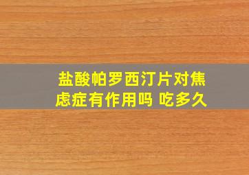 盐酸帕罗西汀片对焦虑症有作用吗 吃多久